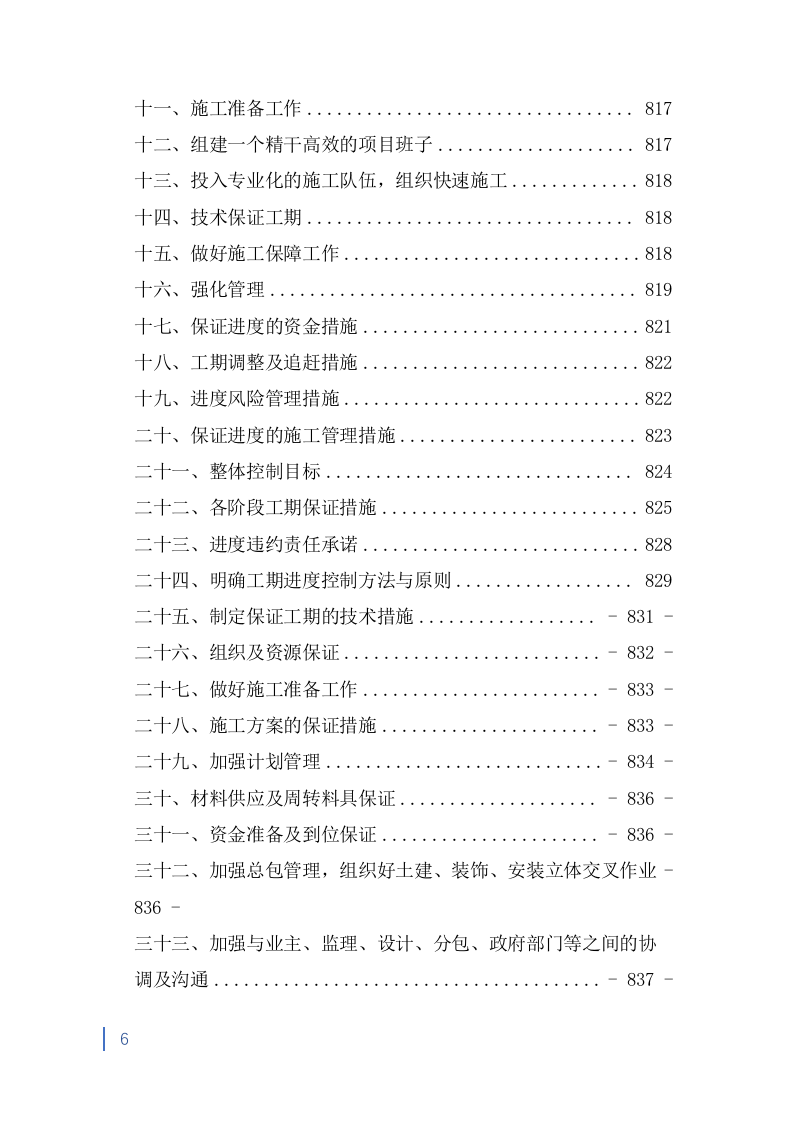 消防救援大队正规化建设室外升级改造项目投标方案991页.doc 第6页