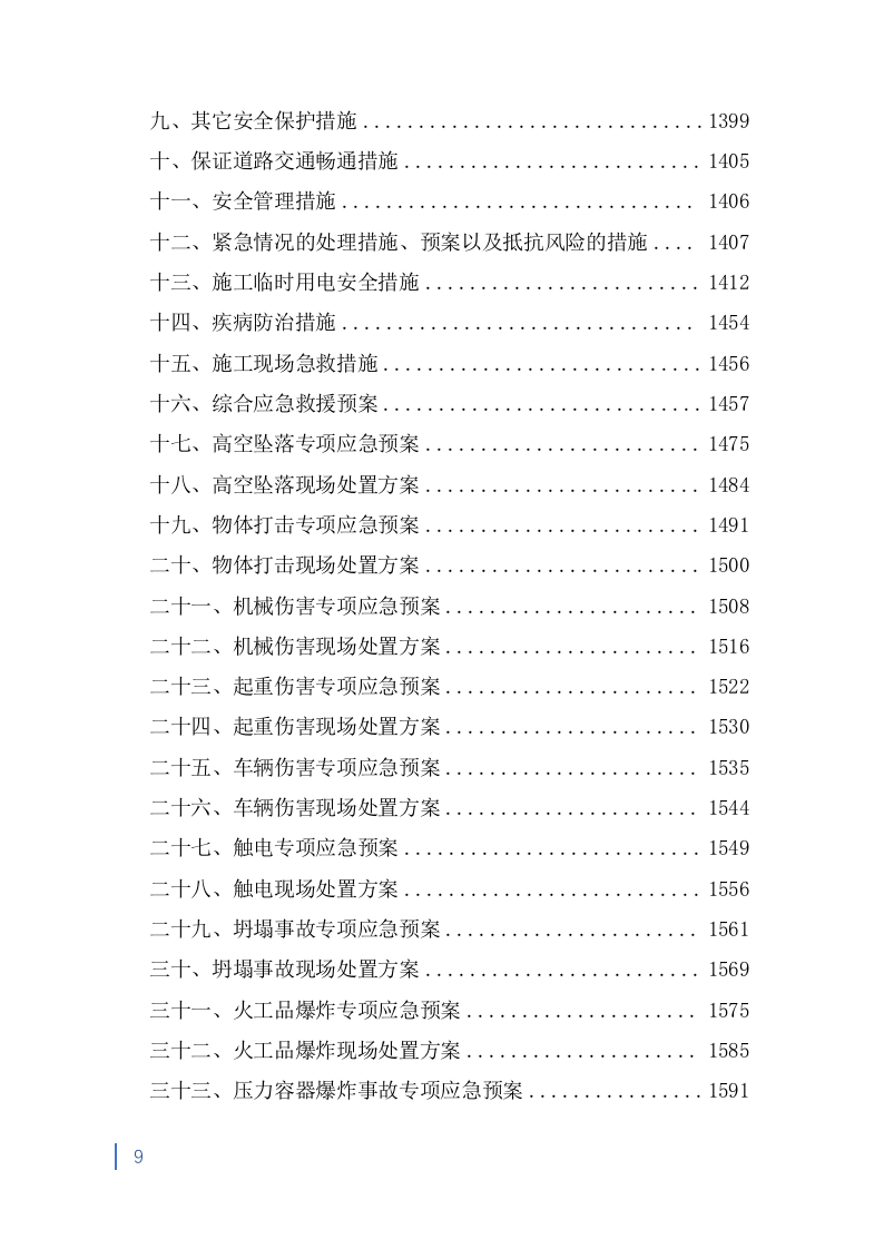 消防救援大队正规化建设室外升级改造项目投标方案991页.doc 第9页