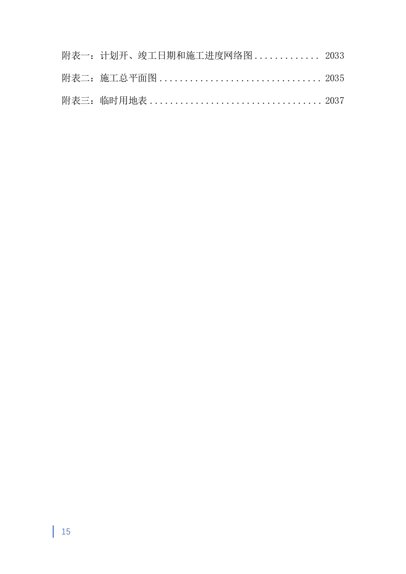 消防救援大队正规化建设室外升级改造项目投标方案991页.doc 第15页