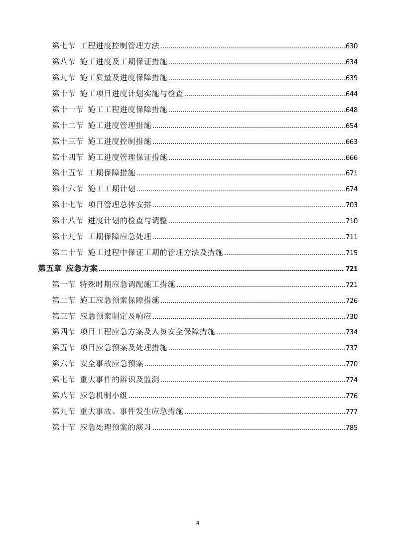 消防改造工程施工方案786页.docx 第4页