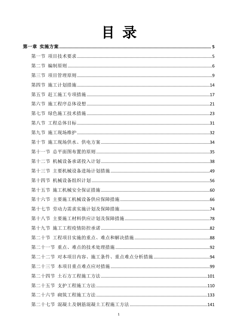 消防改造工程施工方案786页.docx 第1页