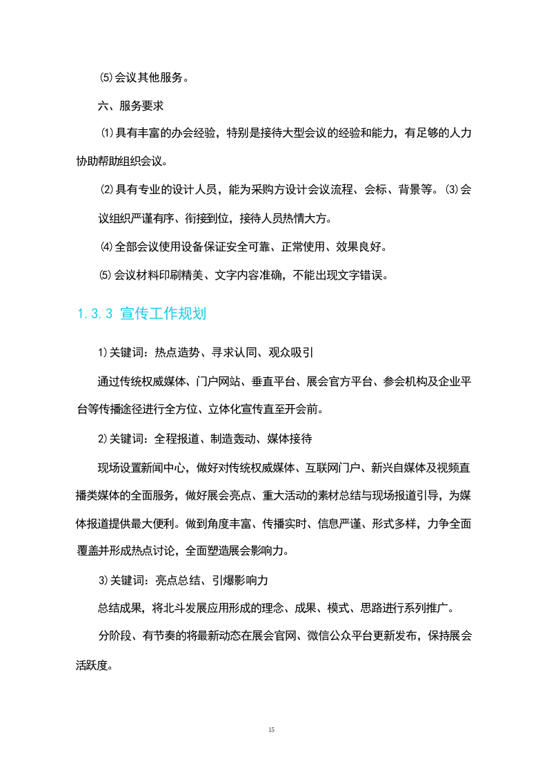 活动策划组织服务方案(230页).docx 第15页