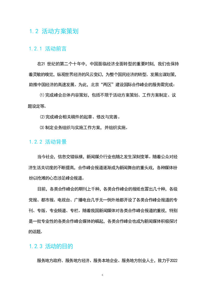 活动策划组织服务方案(230页).docx 第6页