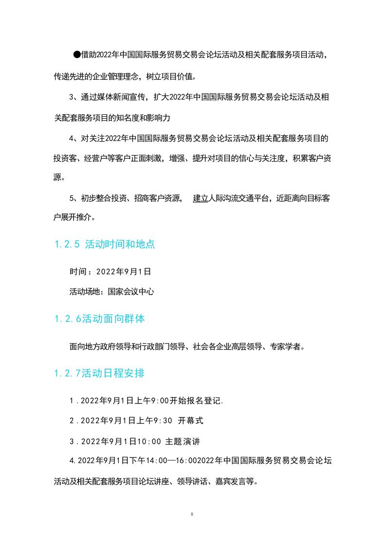 活动策划组织服务方案(230页).docx 第8页