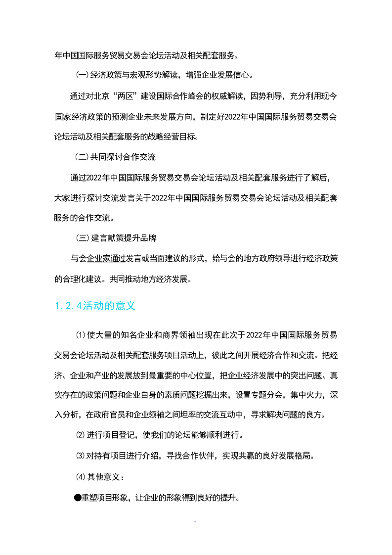 活动策划组织服务方案(230页).docx 第7页