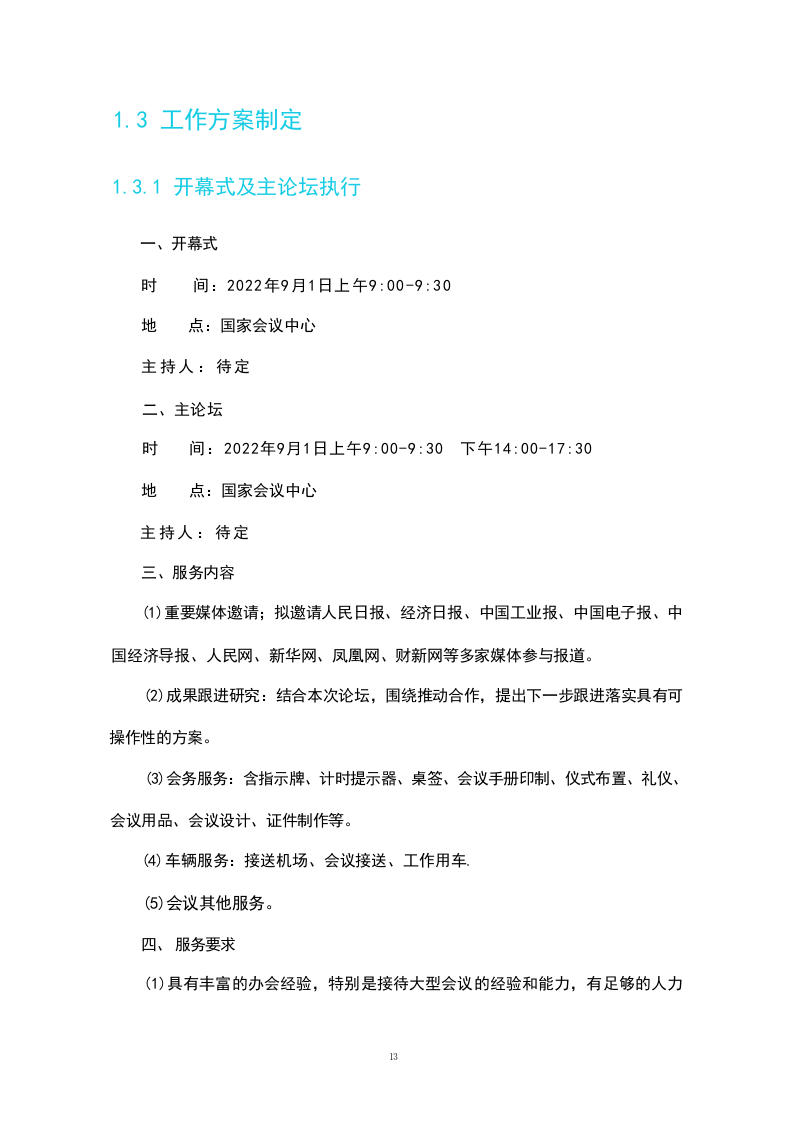 活动策划组织服务方案(230页).docx 第13页