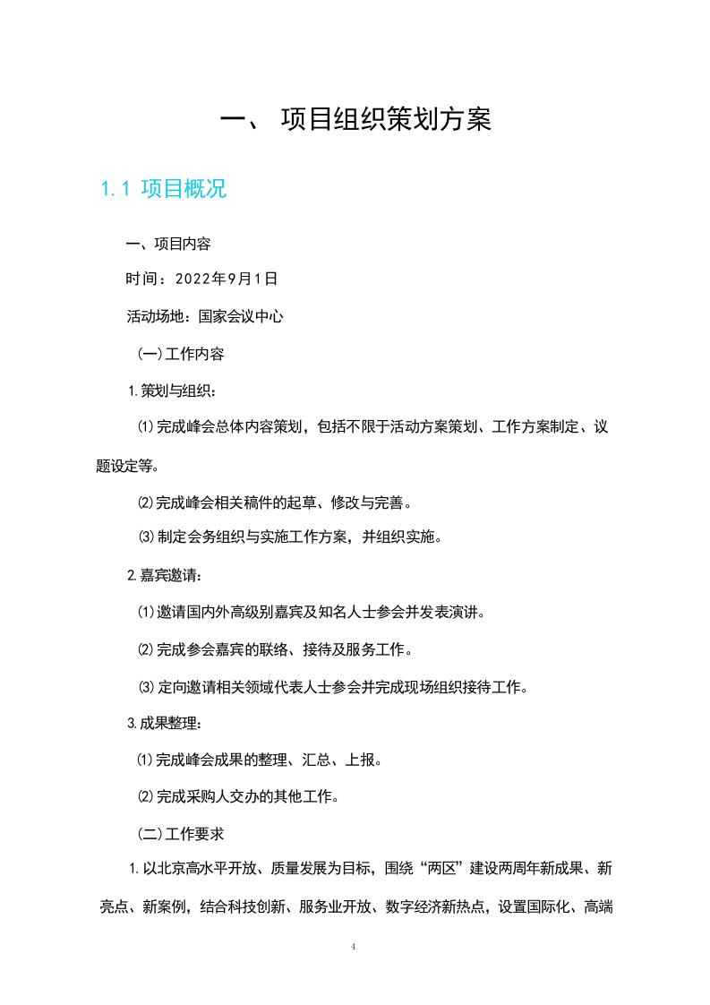 活动策划组织服务方案(230页).docx 第4页
