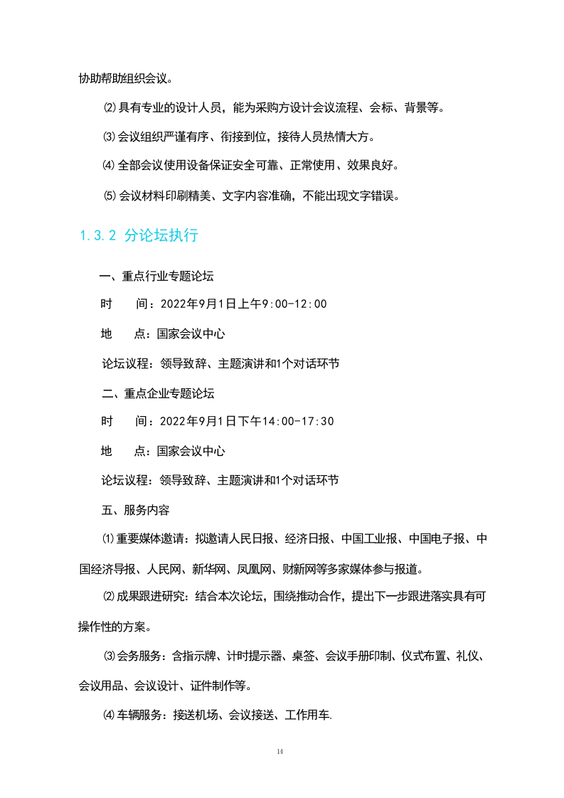 活动策划组织服务方案(230页).docx 第14页