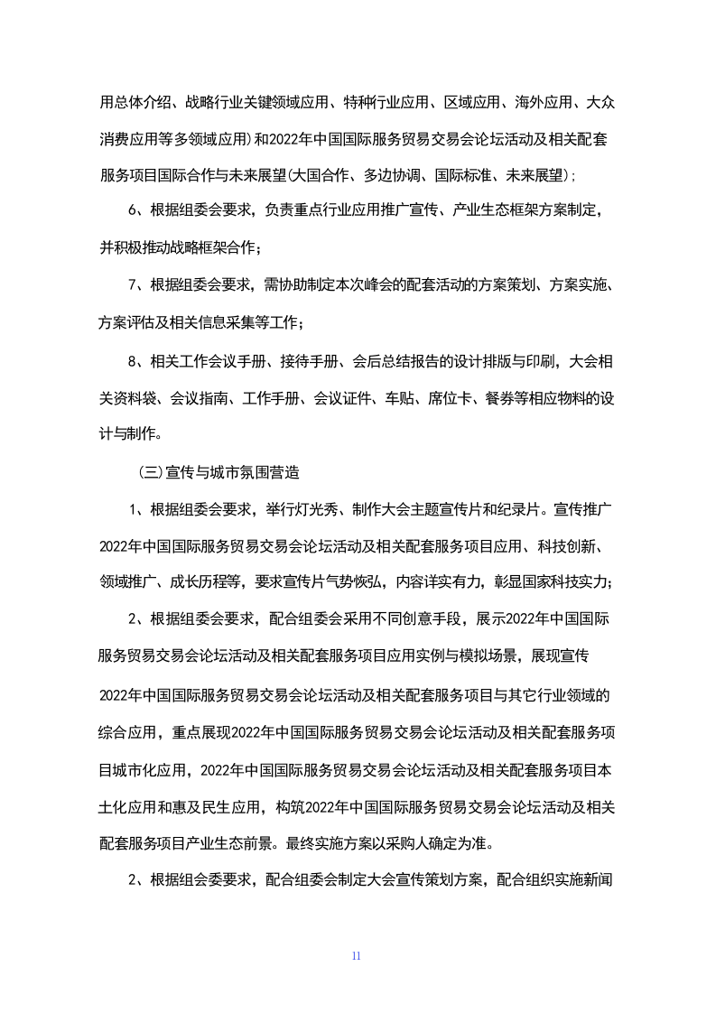 活动策划组织服务方案(230页).docx 第11页