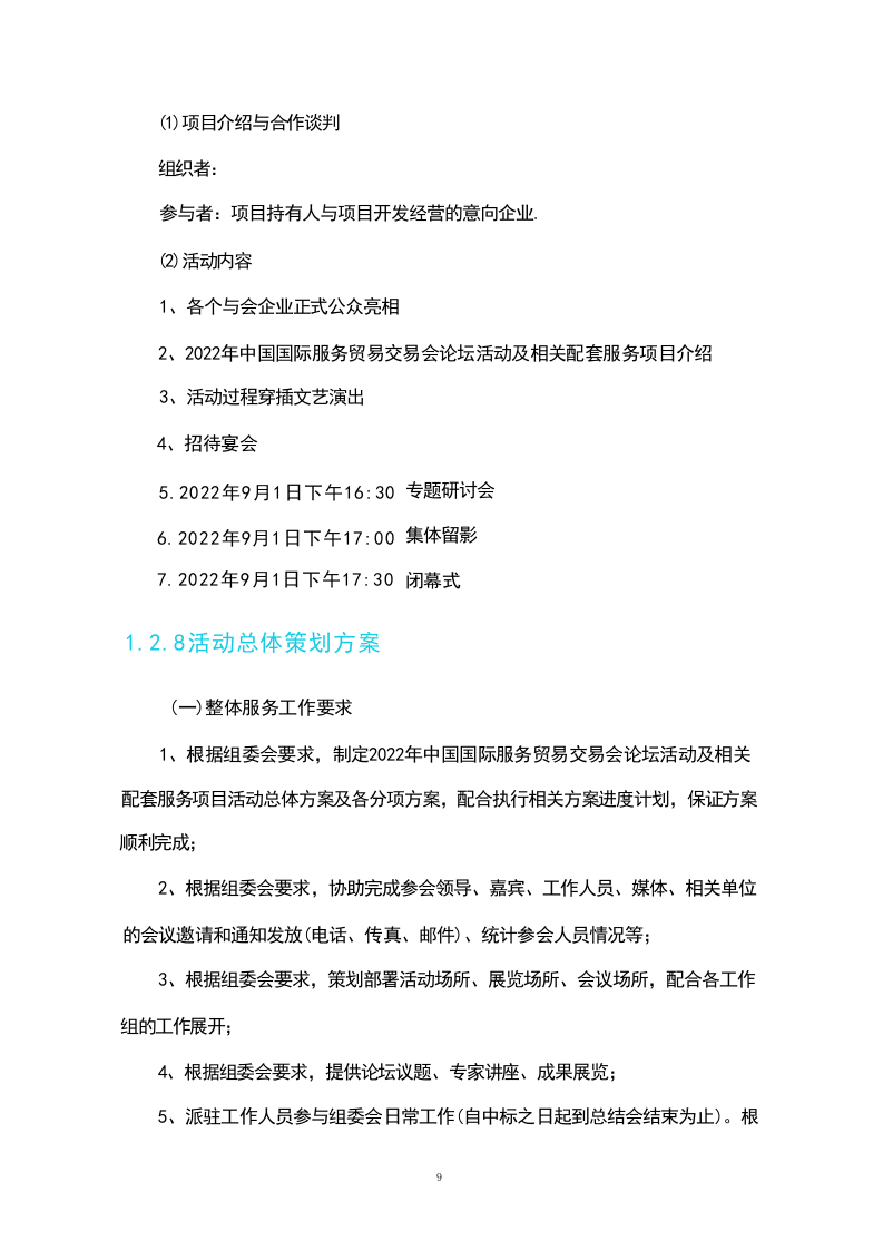 活动策划组织服务方案(230页).docx 第9页