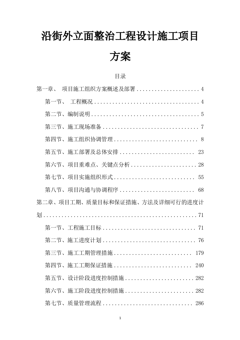 沿街外立面整治工程设计施工项目方案587页.docx 第1页