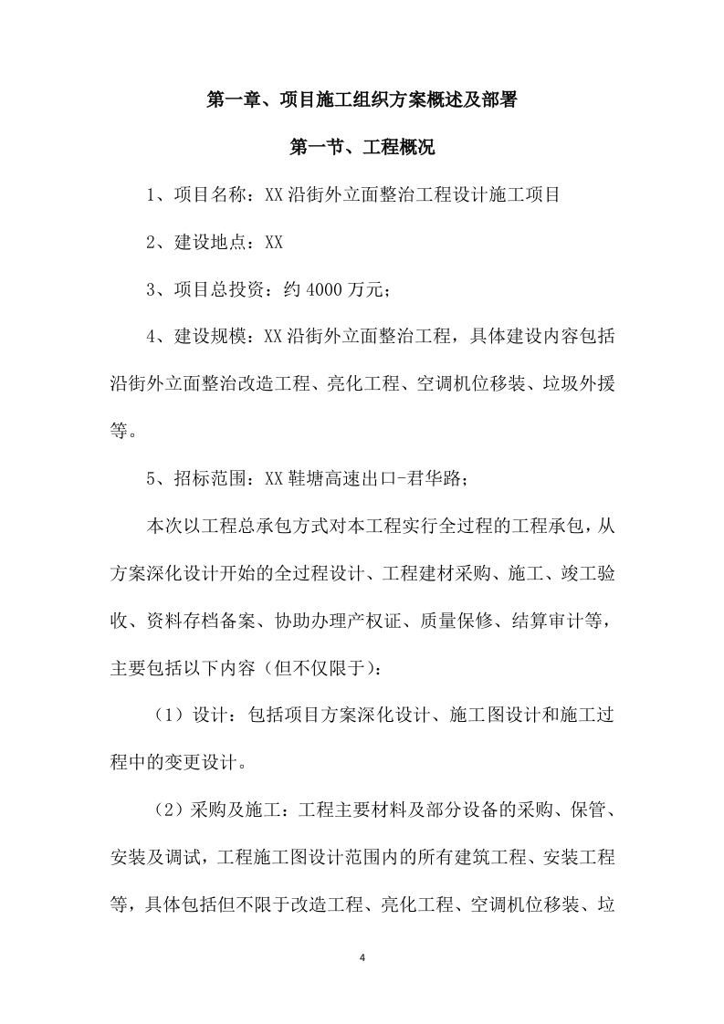 沿街外立面整治工程设计施工项目方案587页.docx 第4页