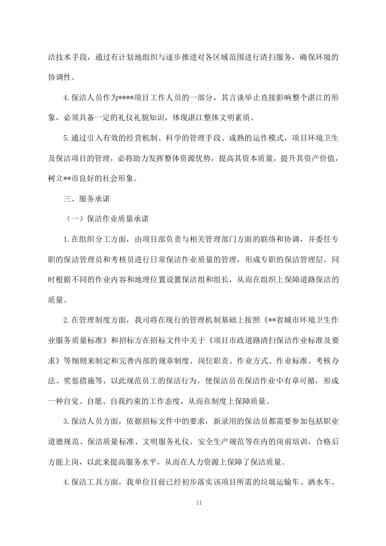 河道清理水浮莲及河道保洁方案模板（449）.doc 第11页