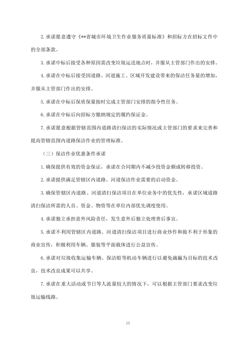 河道清理水浮莲及河道保洁方案模板（449）.doc 第13页