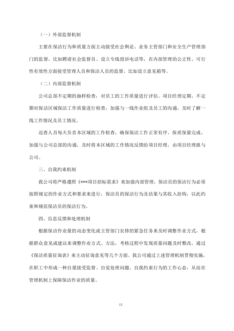 河道清理水浮莲及河道保洁方案模板（449）.doc 第15页