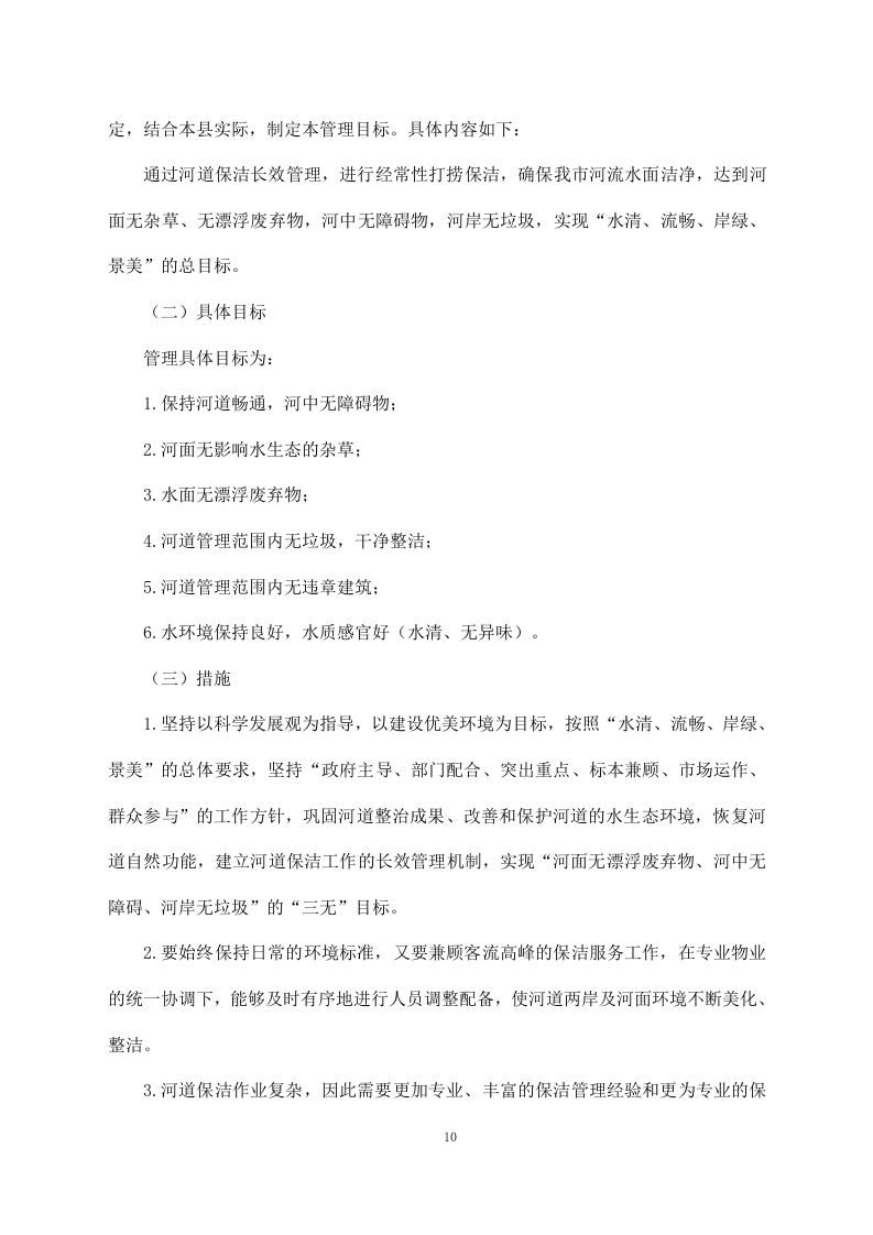 河道清理水浮莲及河道保洁方案模板（449）.doc 第10页