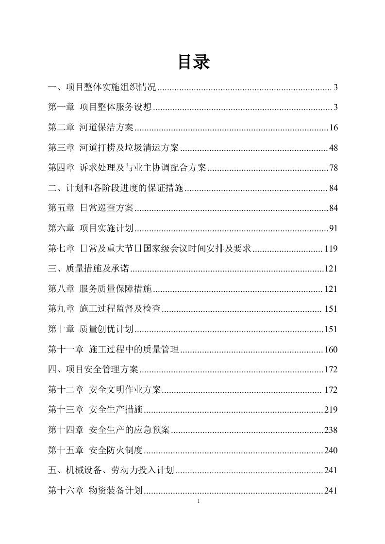 河道清理水浮莲及河道保洁方案模板（449）.doc 第1页