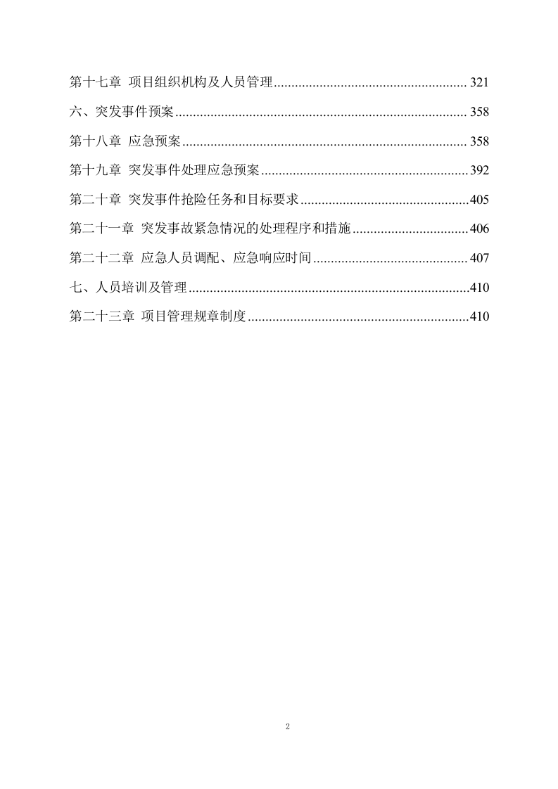 河道清理水浮莲及河道保洁方案模板（449）.doc 第2页