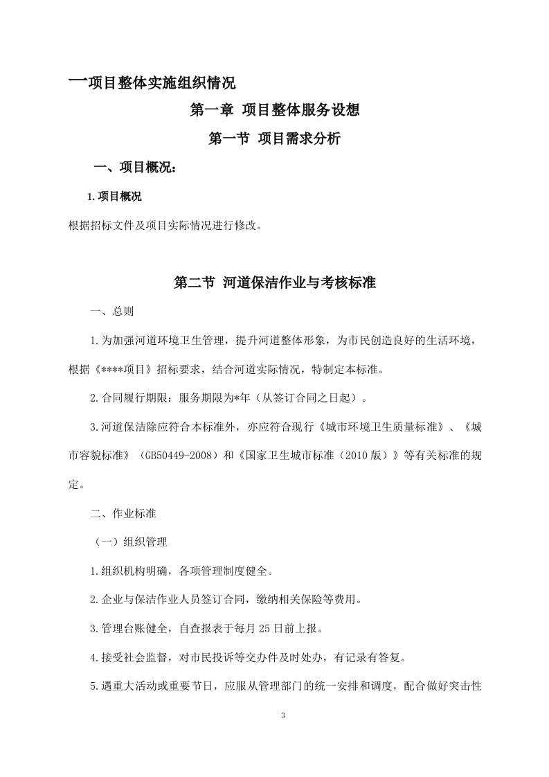 河道清理水浮莲及河道保洁方案模板（449）.doc 第3页