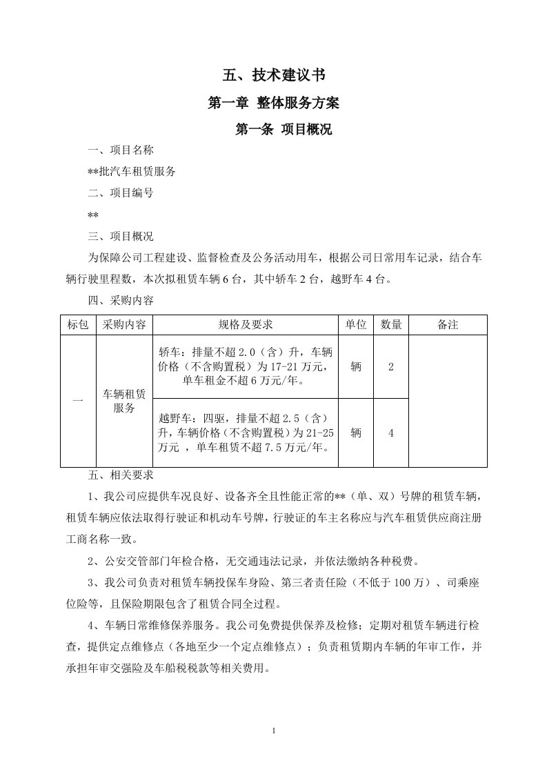 汽车租赁服务方案66页.docx 第2页