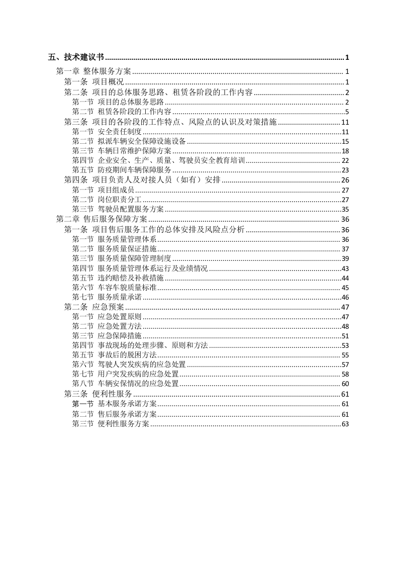 汽车租赁服务方案66页.docx 第1页