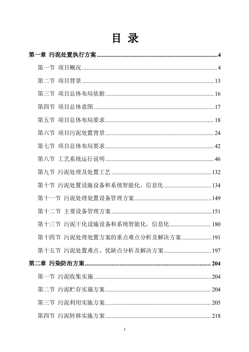 污泥技术方案435页.docx 第1页