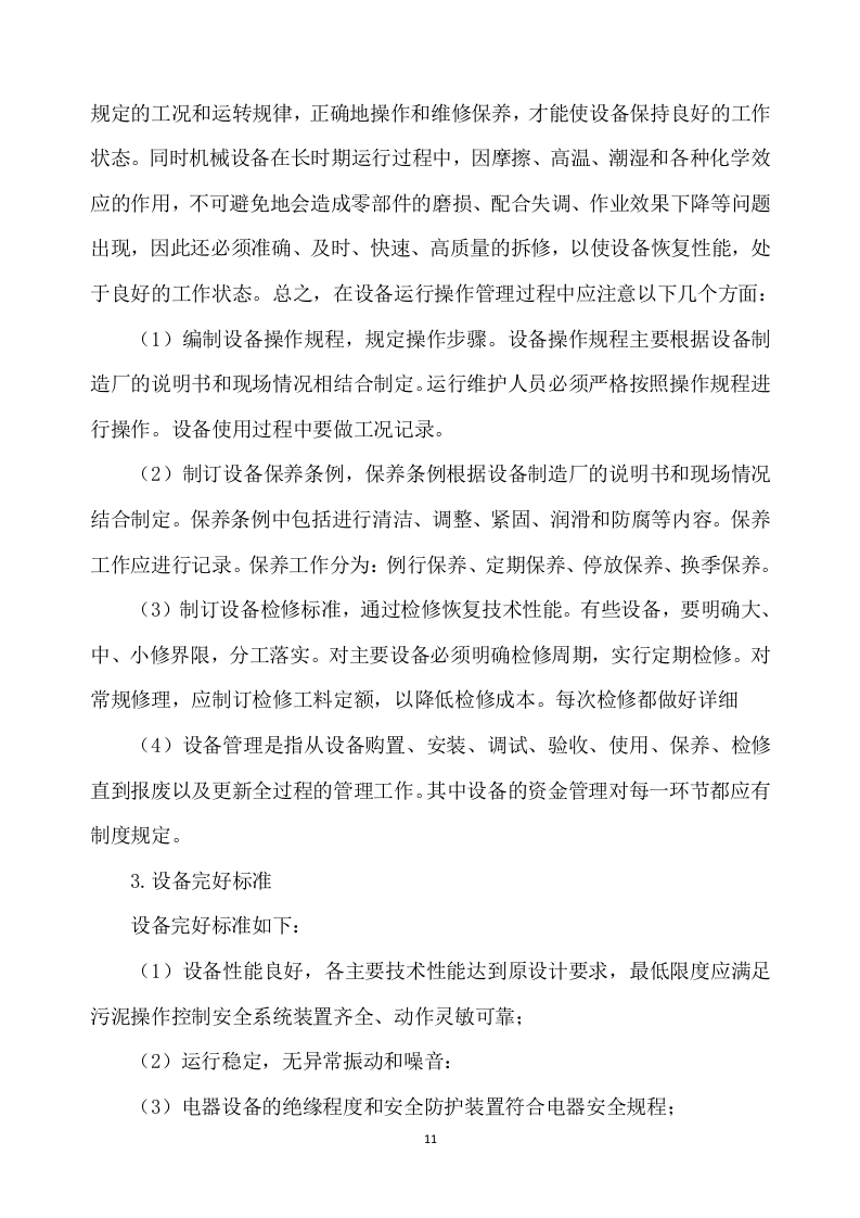 污泥处置方案307页.docx 第11页