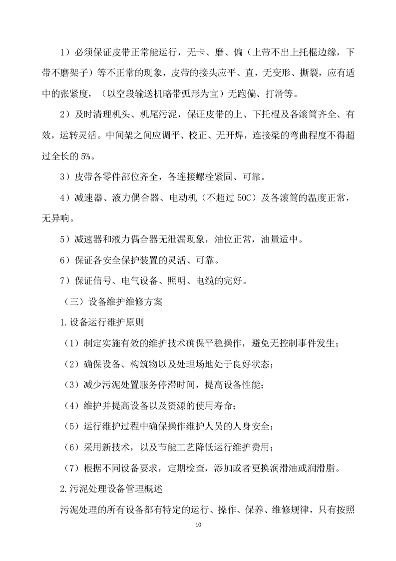 污泥处置方案307页.docx 第10页