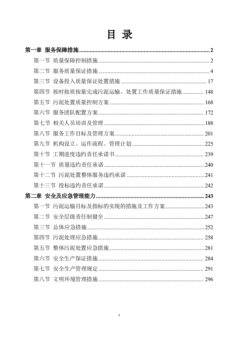 污泥处置方案305p.docx 第1页