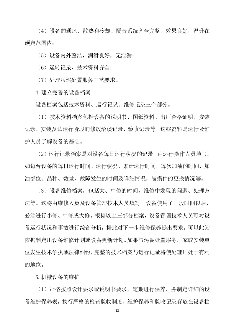 污泥处置方案305p.docx 第12页