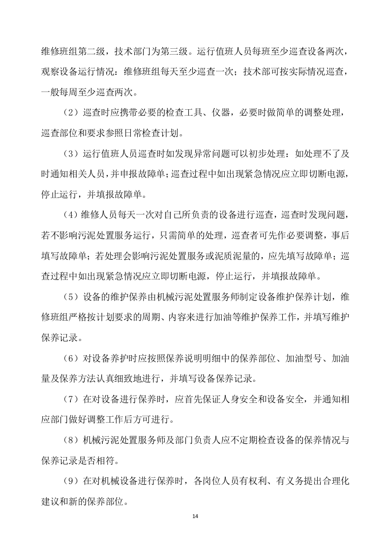 污泥处置方案305p.docx 第14页