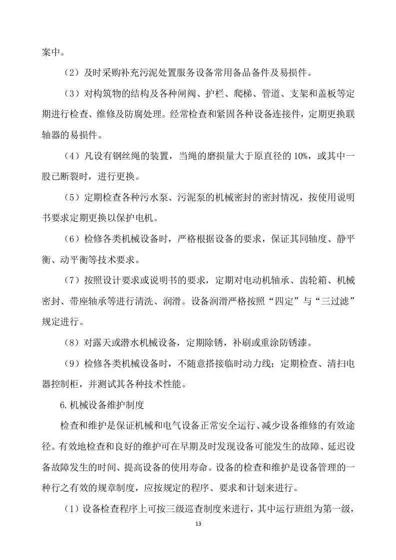 污泥处置方案305p.docx 第13页