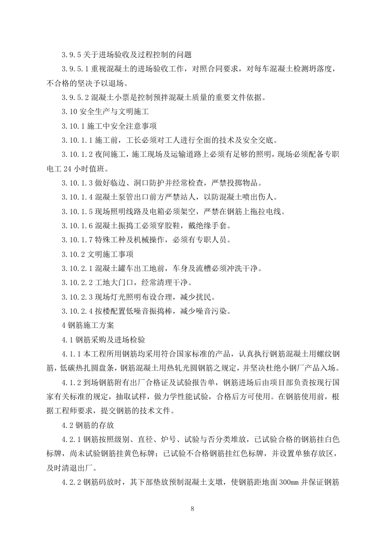 污水处理施工组织设计325.docx 第10页