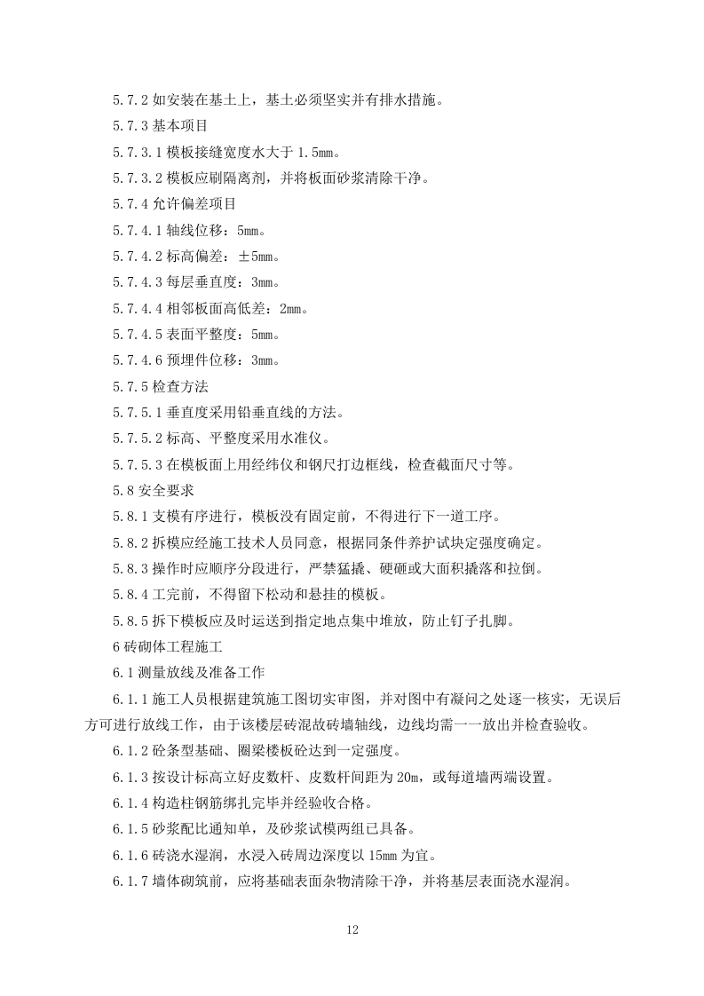 污水处理施工组织设计325.docx 第14页