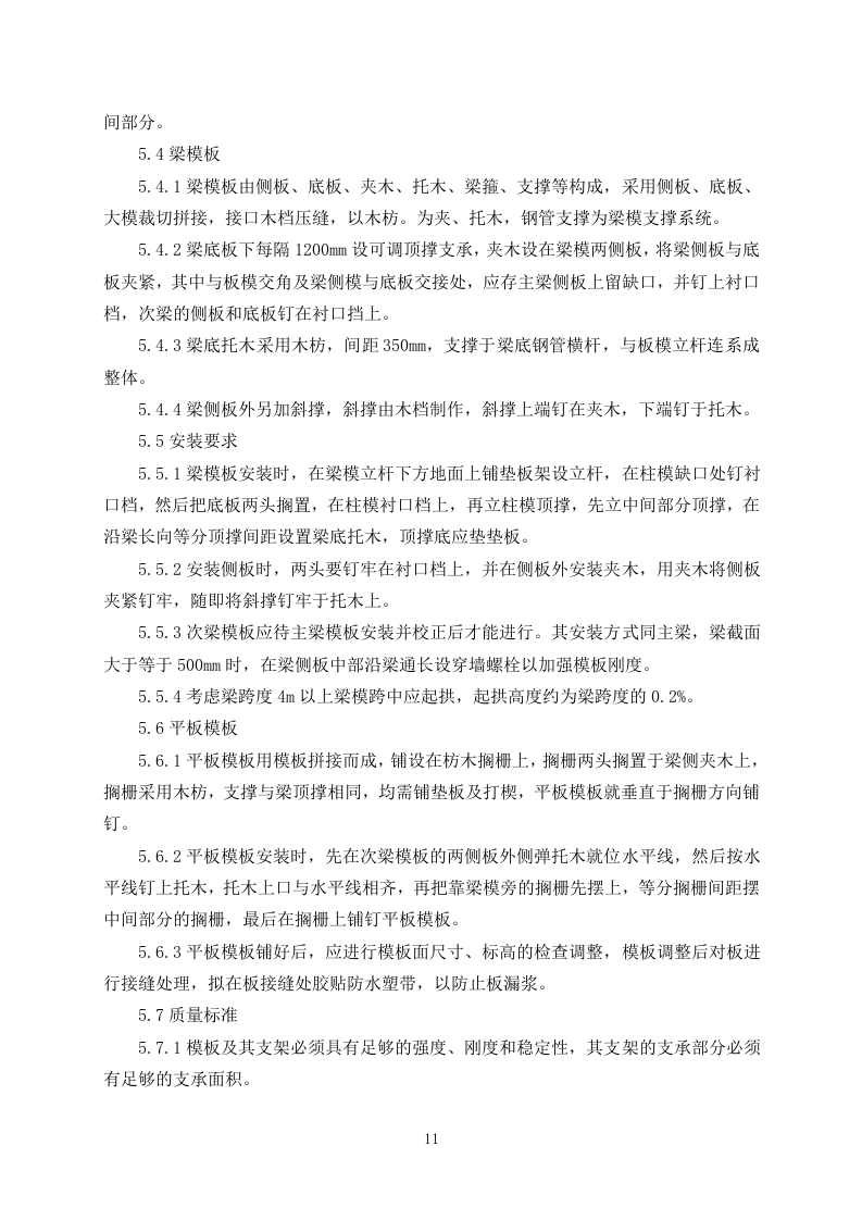 污水处理施工组织设计325.docx 第13页