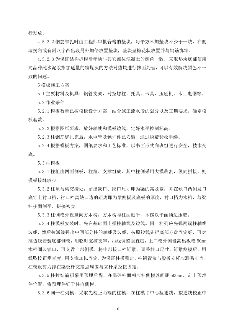 污水处理施工组织设计325.docx 第12页