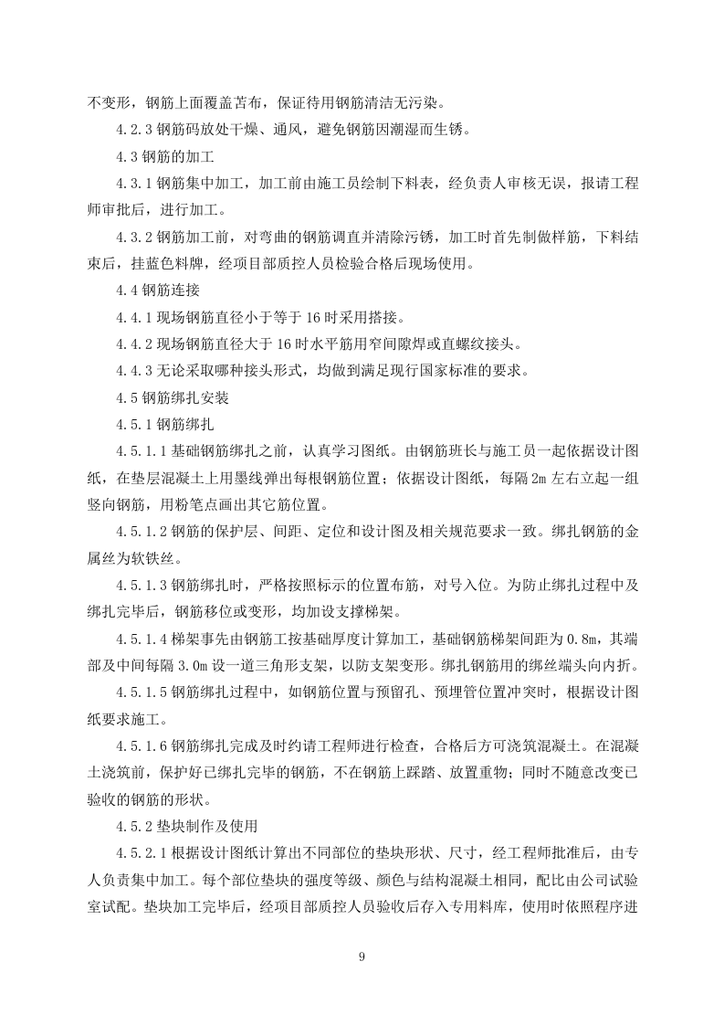 污水处理施工组织设计325.docx 第11页