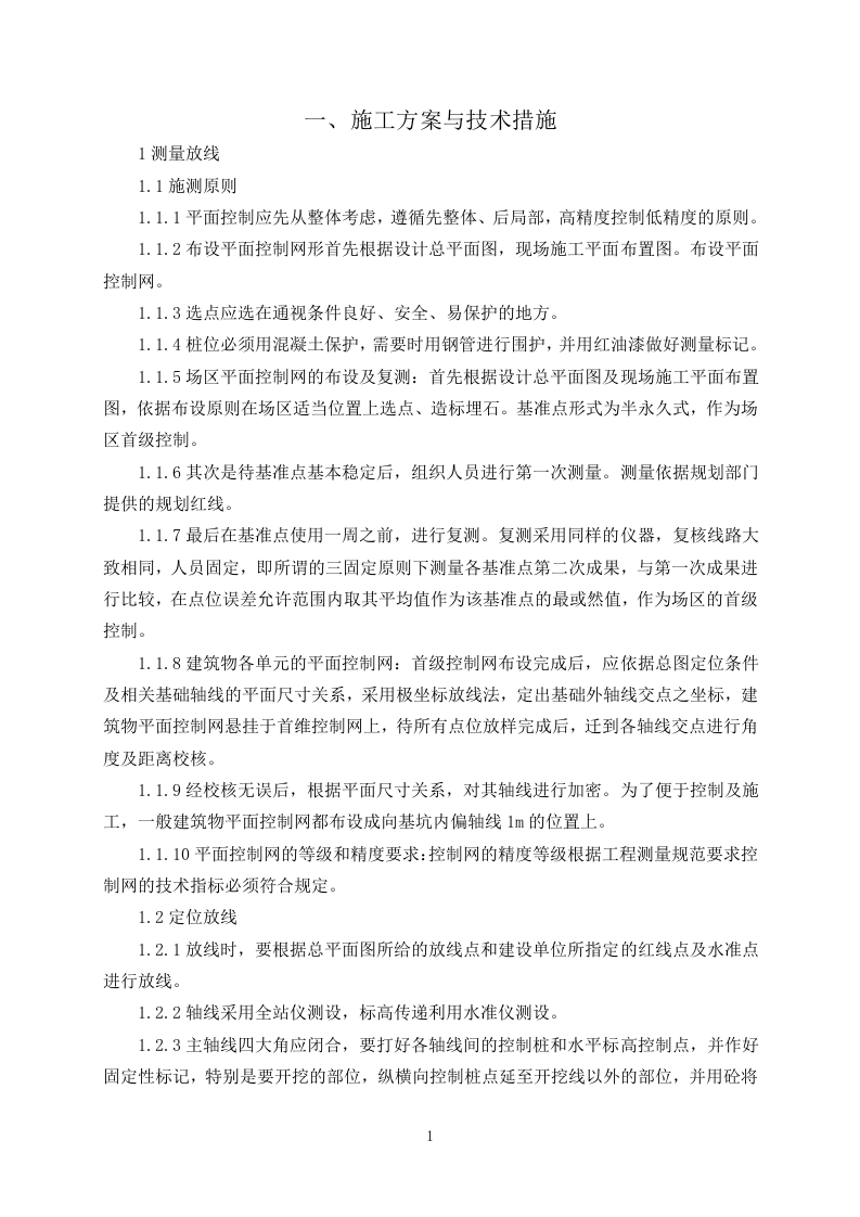 污水处理施工组织设计325.docx 第3页