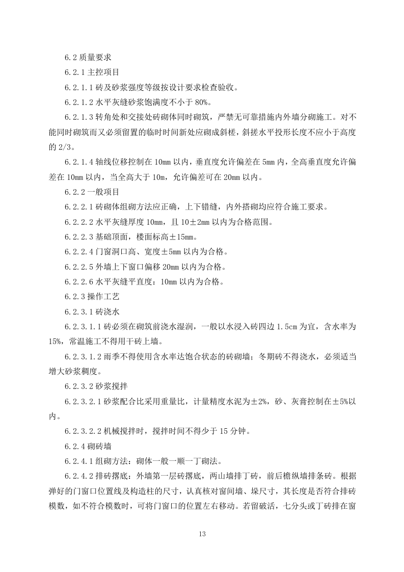 污水处理施工组织设计325.docx 第15页