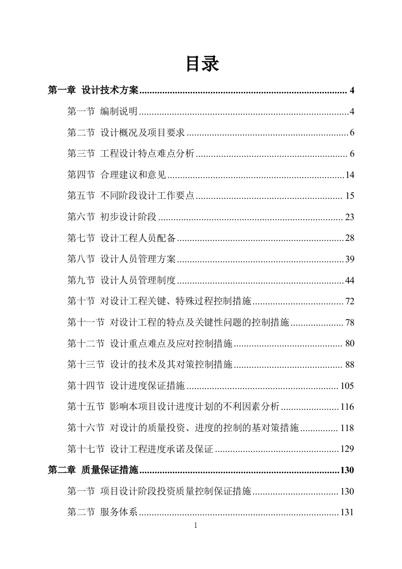 污水处理厂设计及施工方案411P.docx 第1页