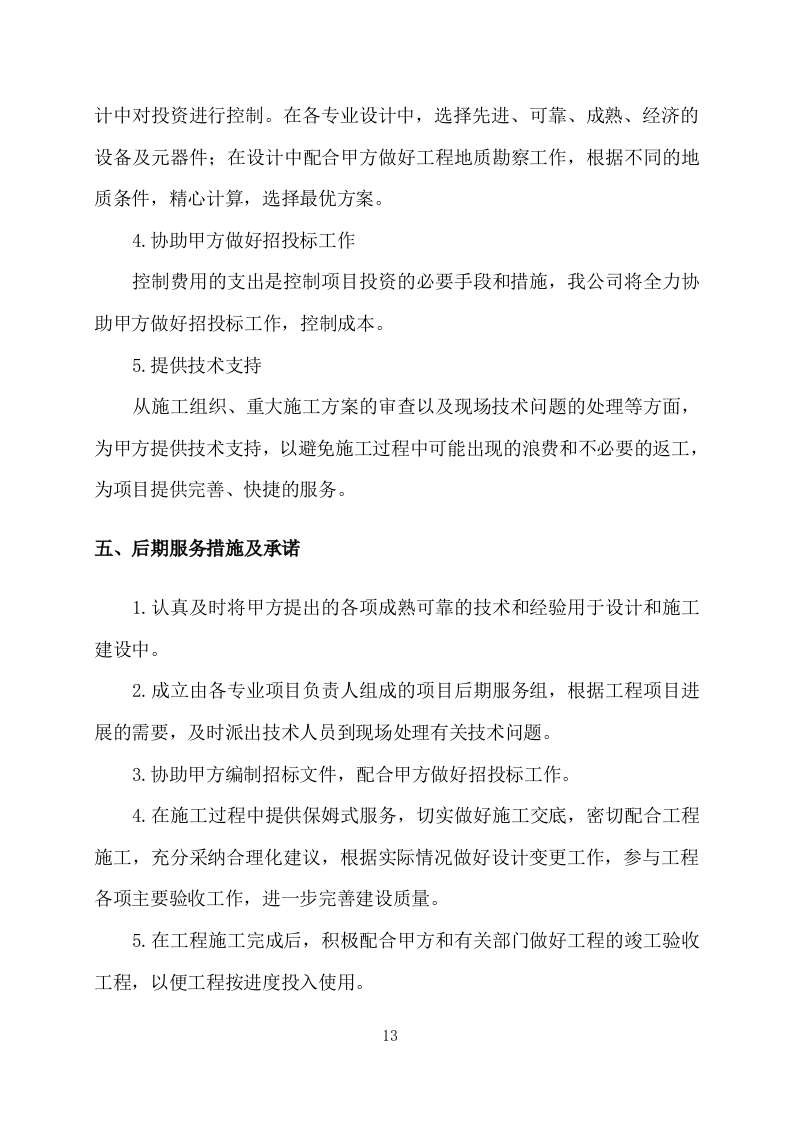 污水处理厂设计及施工方案411P.docx 第13页