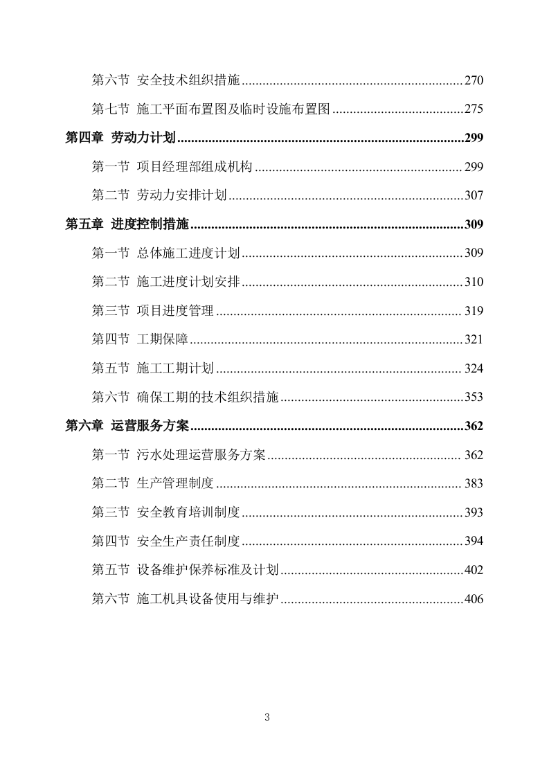 污水处理厂设计及施工方案411P.docx 第3页