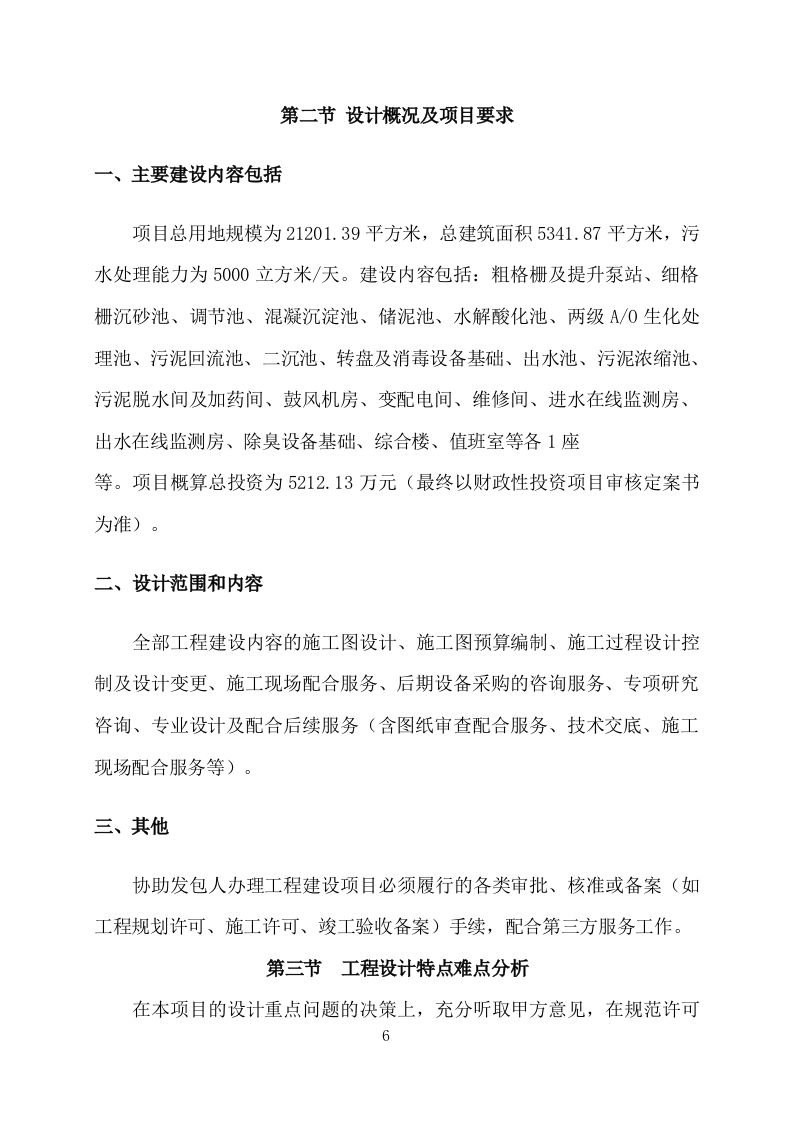 污水处理厂设计及施工方案411P.docx 第6页