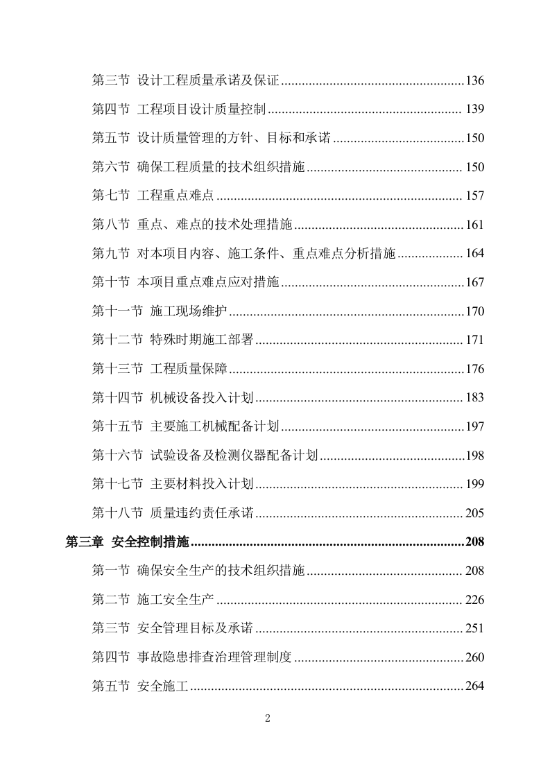 污水处理厂设计及施工方案411P.docx 第2页