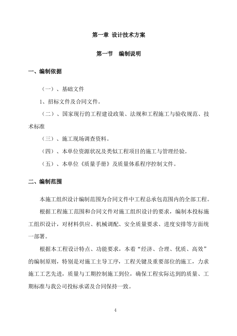 污水处理厂设计及施工方案411P.docx 第4页