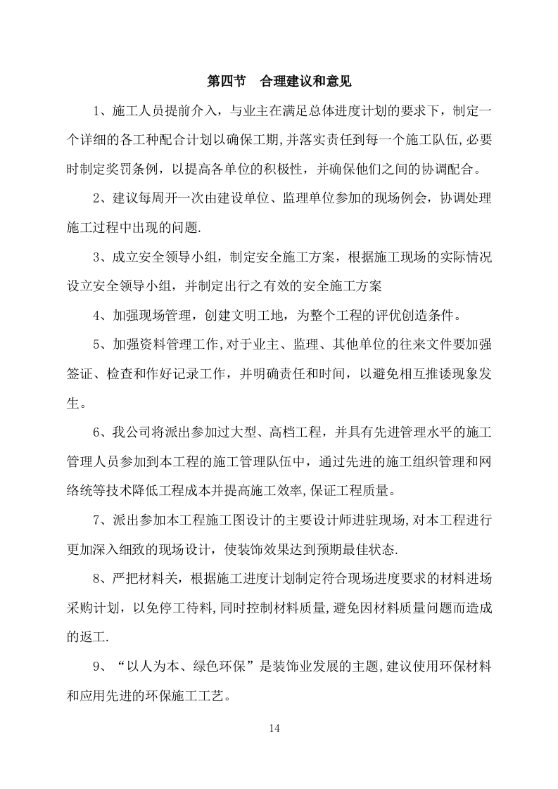 污水处理厂设计及施工方案411P.docx 第14页