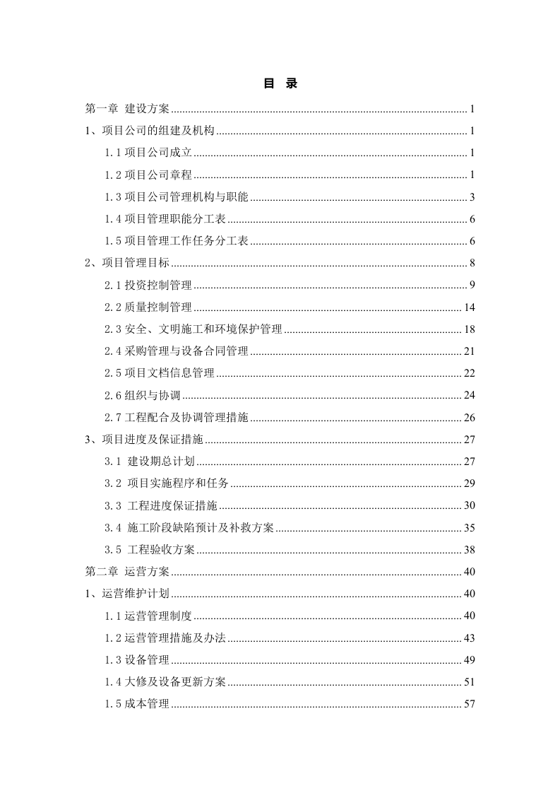 污水处理厂BOT项目运营、融资及财务方案114.doc 第2页