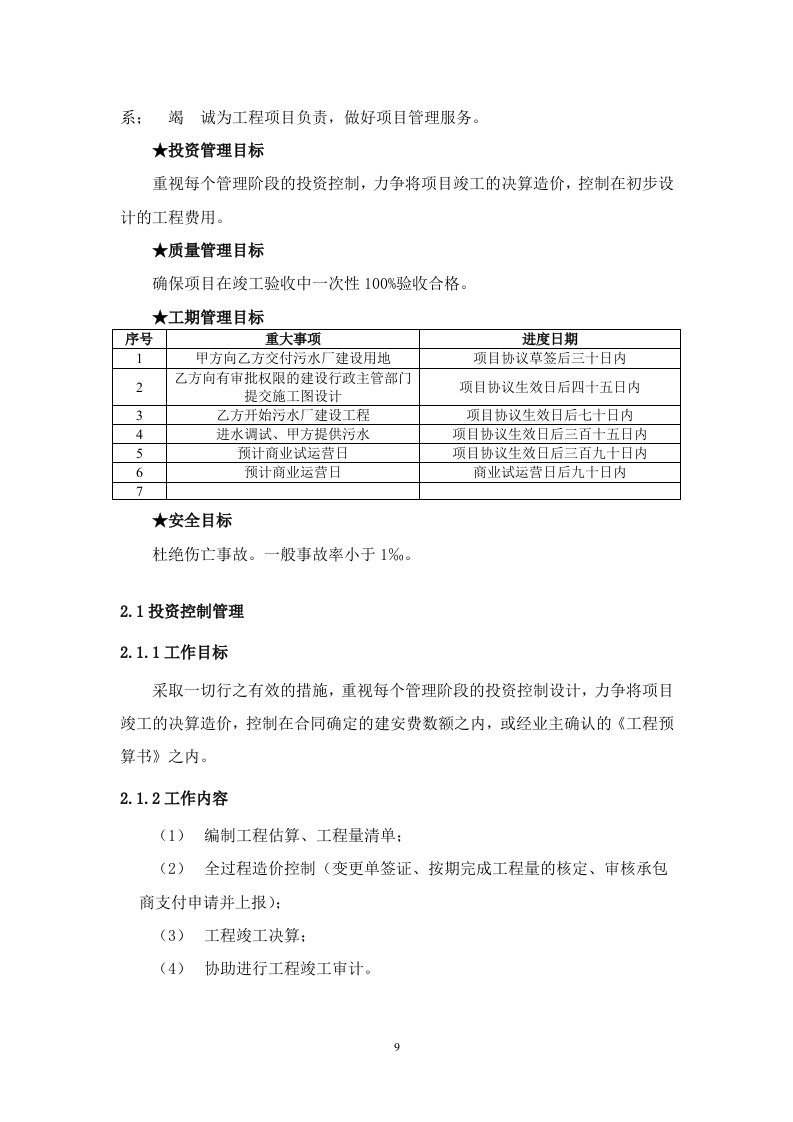 污水处理厂BOT项目运营、融资及财务方案114.doc 第13页