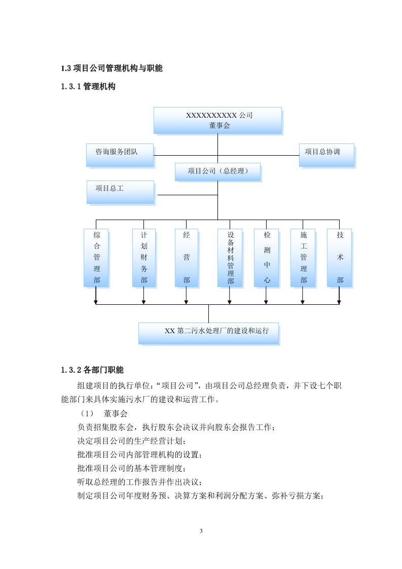 污水处理厂BOT项目运营、融资及财务方案114.doc 第7页
