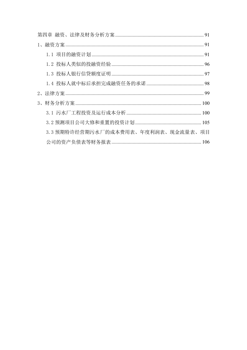 污水处理厂BOT项目运营、融资及财务方案114.doc 第4页